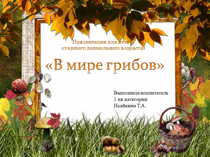 Презентация для детей старшей группы "В мире грибов" - Скачать презентации бесплатно | Читать или скачать учебники для школы онлайн бесплатно ☑ Школьные учебники school-textbook.com