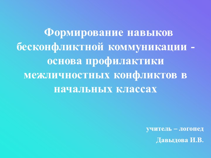 Презентация "Формирование навыков бесконфликтной коммуникации - основа профилактики межличностных конфликтов в начальных классах"" - Скачать презентации бесплатно | Читать или скачать учебники для школы онлайн бесплатно ☑ Школьные учебники school-textbook.com