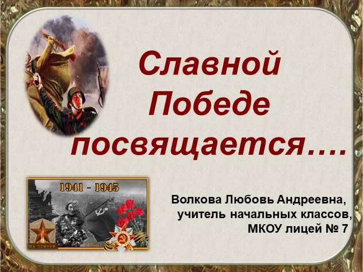 Презентация к воспитательному мероприятию, посвященному 9 мая "Урок Победы" - Скачать презентации бесплатно | Читать или скачать учебники для школы онлайн бесплатно ☑ Школьные учебники school-textbook.com