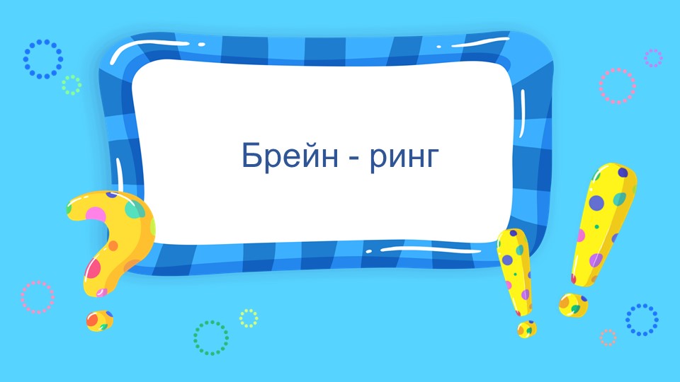 ПРЕЗЕНТАЦИЯ Брейн - ринг"А знаем ли мы правила дорожного движения" ПДД (2-4 класс) - Скачать презентации бесплатно | Читать или скачать учебники для школы онлайн бесплатно ☑ Школьные учебники school-textbook.com