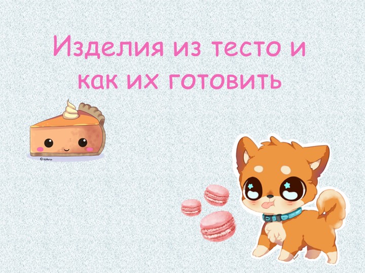 Презентация по кулинарии "Изделия из теста" - Скачать презентации бесплатно | Читать или скачать учебники для школы онлайн бесплатно ☑ Школьные учебники school-textbook.com