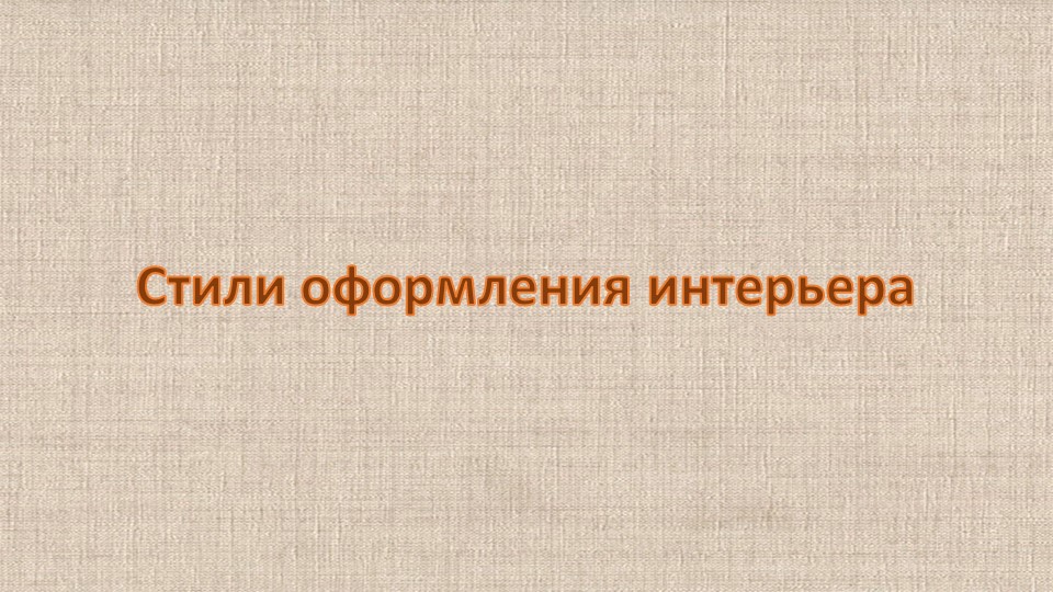 Презентация по разделу "Интерьер жилых помещений". "Стили интерьера" - Скачать презентации бесплатно | Читать или скачать учебники для школы онлайн бесплатно ☑ Школьные учебники school-textbook.com