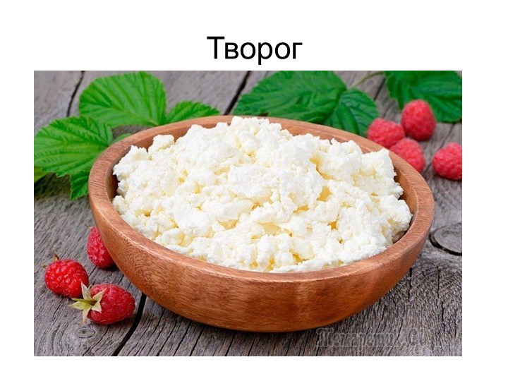Презентация по кулинарии "Производство творога" - Скачать презентации бесплатно | Читать или скачать учебники для школы онлайн бесплатно ☑ Школьные учебники school-textbook.com
