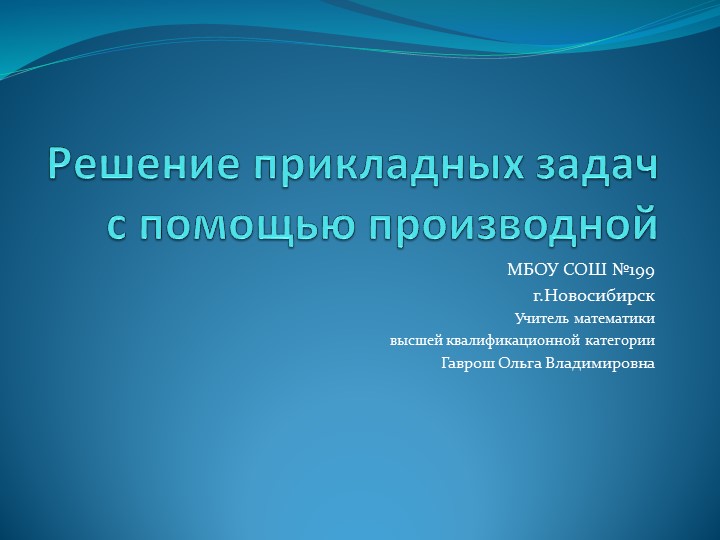 Презентация по математике "Применение производной" - Скачать презентации бесплатно | Читать или скачать учебники для школы онлайн бесплатно ☑ Школьные учебники school-textbook.com