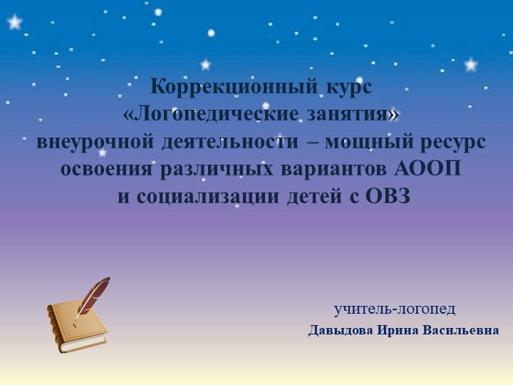Презентация "Коррекционный курс "Логопедические занятия" внеурочной деятельности- мощный ресурс освоения различных вариантов АООП и социализации детей с ОВЗ" - Скачать презентации бесплатно | Читать или скачать учебники для школы онлайн бесплатно ☑ Школьные учебники school-textbook.com