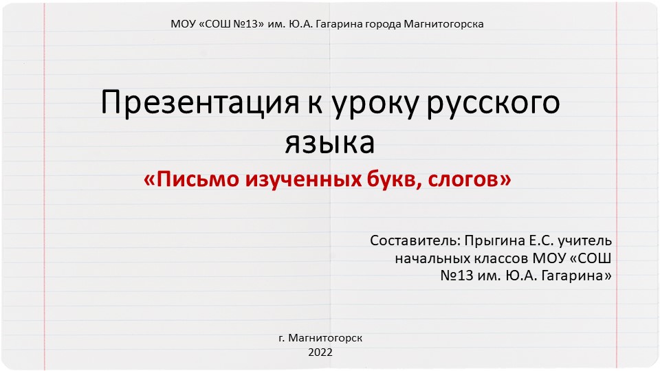 Презентация к уроку письма на тему «Письмо слов и предложений с изученными буквами». Буква Гг - Скачать презентации бесплатно | Читать или скачать учебники для школы онлайн бесплатно ☑ Школьные учебники school-textbook.com