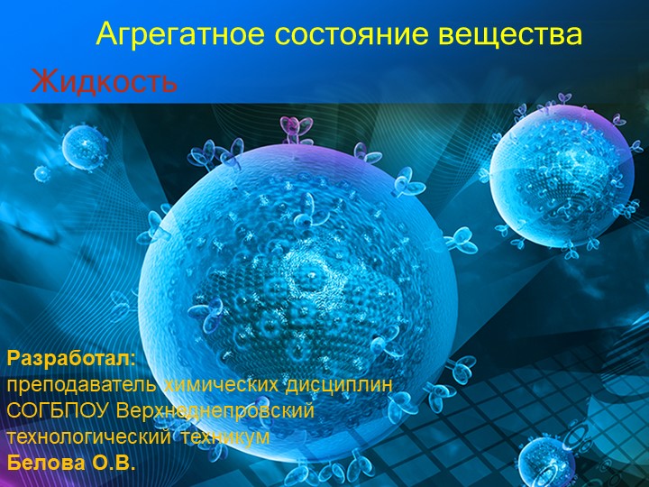 Презентация по физической и коллоидной химии на тему "Агрегатное состояние вещества. Жидкость."а - Скачать презентации бесплатно | Читать или скачать учебники для школы онлайн бесплатно ☑ Школьные учебники school-textbook.com