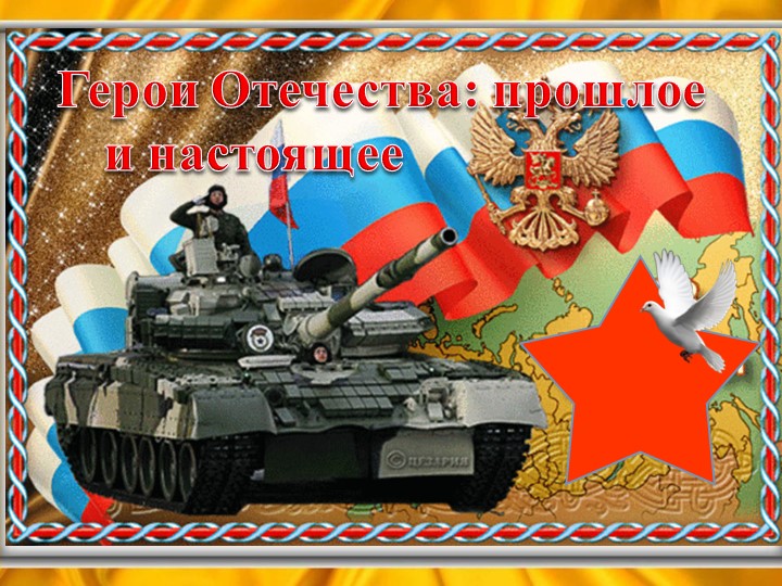 Герои Отечества прошлое и настоящее - Скачать презентации бесплатно | Читать или скачать учебники для школы онлайн бесплатно ☑ Школьные учебники school-textbook.com