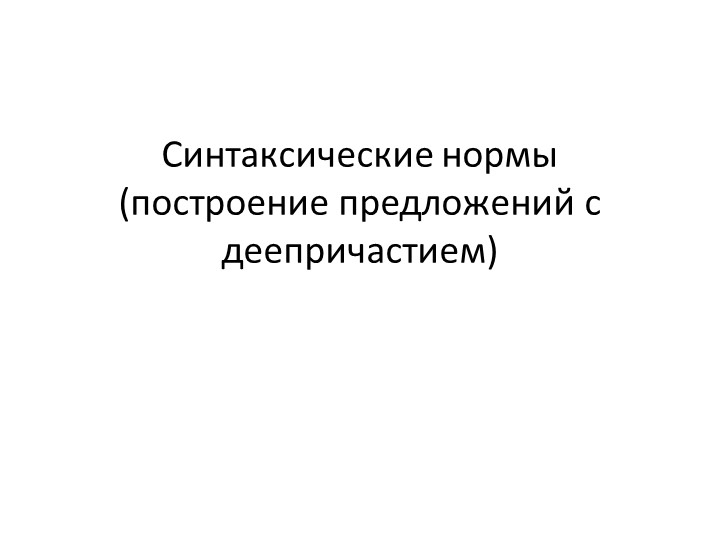 Знаки препинания при деепричастном обороте. 7 класс - Скачать презентации бесплатно | Читать или скачать учебники для школы онлайн бесплатно ☑ Школьные учебники school-textbook.com