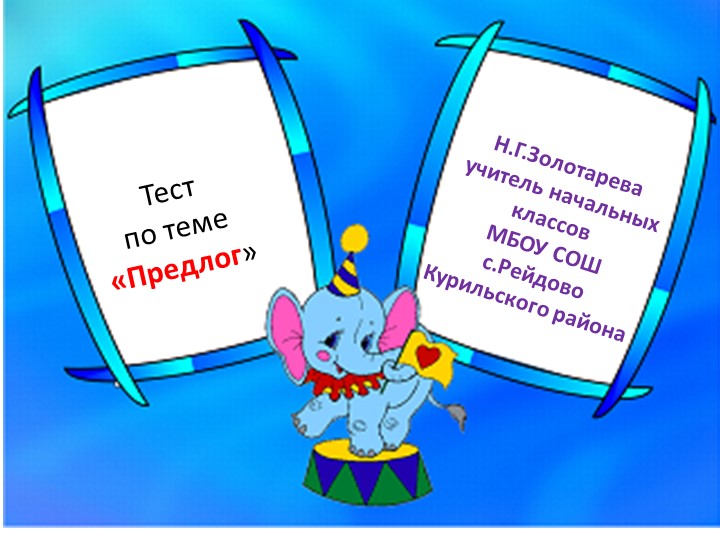 Тесты по русскому языку 2 класс - Скачать презентации бесплатно | Читать или скачать учебники для школы онлайн бесплатно ☑ Школьные учебники school-textbook.com