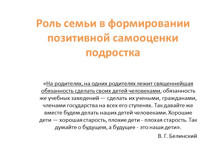 Презентация "Роль семьи в формировании самооценки школьника" - Скачать презентации бесплатно | Читать или скачать учебники для школы онлайн бесплатно ☑ Школьные учебники school-textbook.com