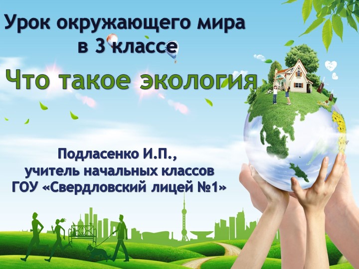 Окружающий мир в 3 классе "Что такое экология" - Скачать презентации бесплатно | Читать или скачать учебники для школы онлайн бесплатно ☑ Школьные учебники school-textbook.com