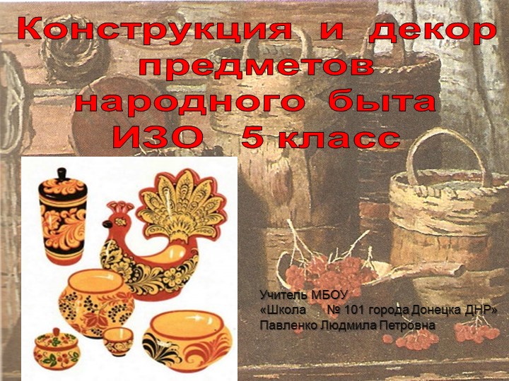 Презентация к уроку ИЗО "Конструкция и декор предметов народного быта" - Скачать презентации бесплатно | Читать или скачать учебники для школы онлайн бесплатно ☑ Школьные учебники school-textbook.com