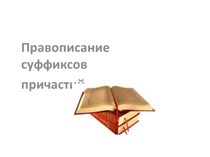 Правописание суффиксов причастий. 7 класс - Скачать презентации бесплатно | Читать или скачать учебники для школы онлайн бесплатно ☑ Школьные учебники school-textbook.com