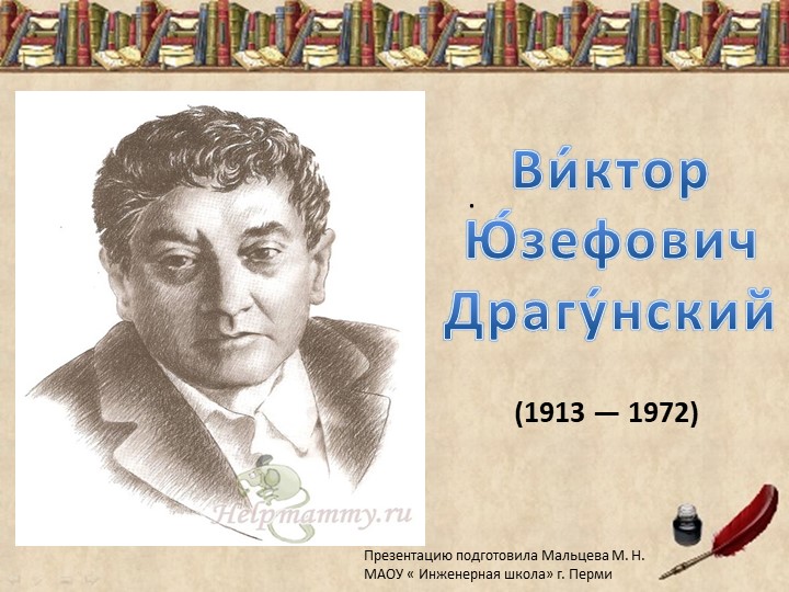 Презентация по литературному чтению. "В. Ю. Драгунский." - Скачать презентации бесплатно | Читать или скачать учебники для школы онлайн бесплатно ☑ Школьные учебники school-textbook.com