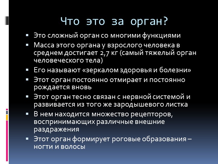 Презентация по теме "Кожа", 8 класс - Скачать презентации бесплатно | Читать или скачать учебники для школы онлайн бесплатно ☑ Школьные учебники school-textbook.com