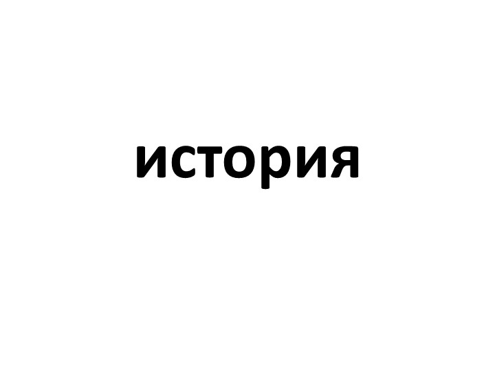 Презентация по теме Первая мировая война - Скачать презентации бесплатно | Читать или скачать учебники для школы онлайн бесплатно ☑ Школьные учебники school-textbook.com