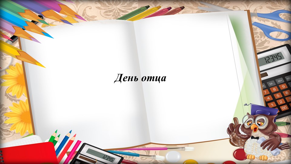 Презентация на тему "День Отца" - Скачать презентации бесплатно | Читать или скачать учебники для школы онлайн бесплатно ☑ Школьные учебники school-textbook.com
