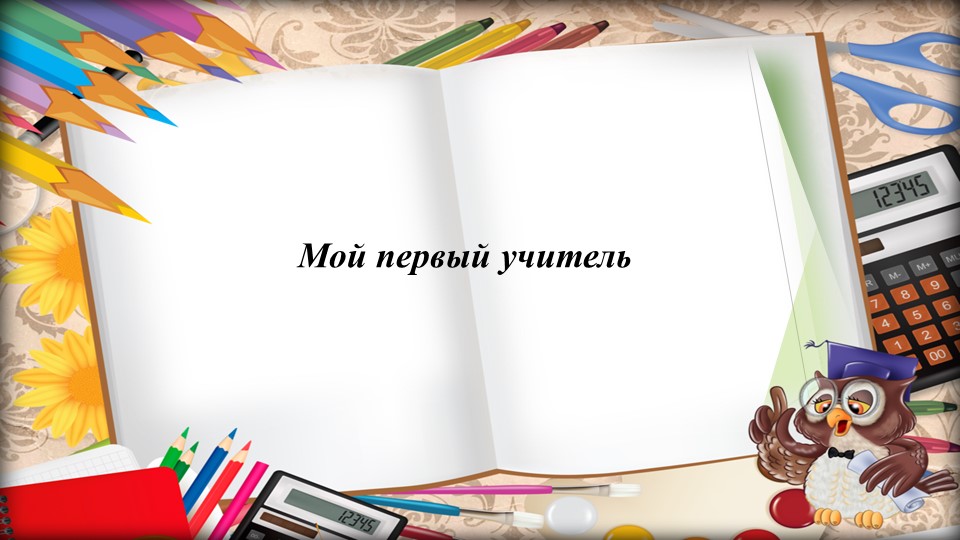 Презентация на тему "Мой первый учитель" - Скачать презентации бесплатно | Читать или скачать учебники для школы онлайн бесплатно ☑ Школьные учебники school-textbook.com