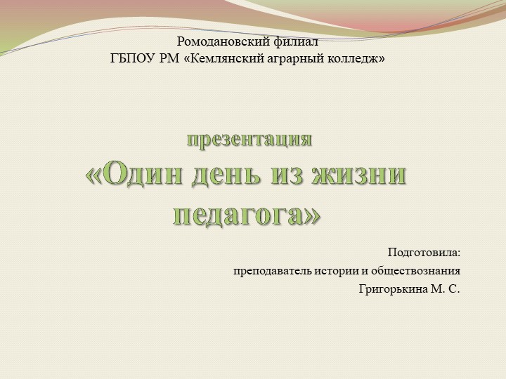 Презентация "Один день из жизни педагога" - Скачать презентации бесплатно | Читать или скачать учебники для школы онлайн бесплатно ☑ Школьные учебники school-textbook.com