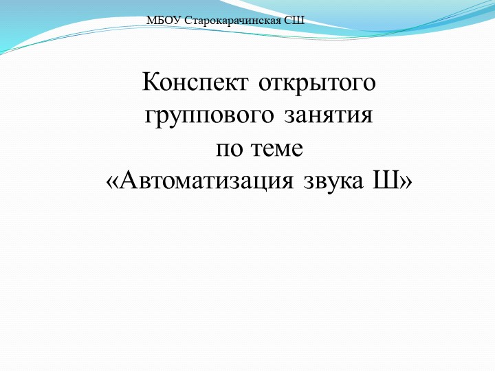 Презентация "Дифференциация звука Ш" - Скачать презентации бесплатно | Читать или скачать учебники для школы онлайн бесплатно ☑ Школьные учебники school-textbook.com