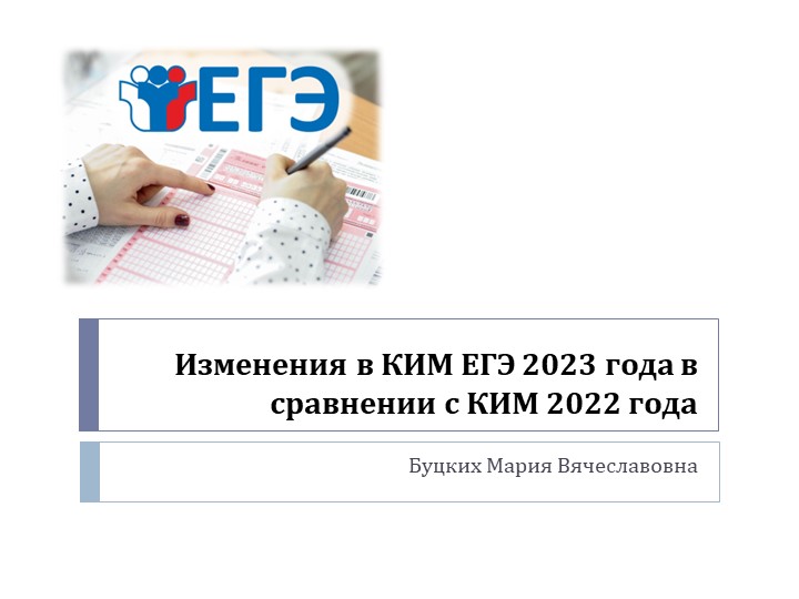 Изменения в КИМ ЕГЭ 2023 - Скачать презентации бесплатно | Читать или скачать учебники для школы онлайн бесплатно ☑ Школьные учебники school-textbook.com