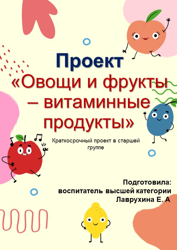 Проект "Овощи и фрукты - витаминные продукты" (старшая группа) - Скачать презентации бесплатно | Читать или скачать учебники для школы онлайн бесплатно ☑ Школьные учебники school-textbook.com