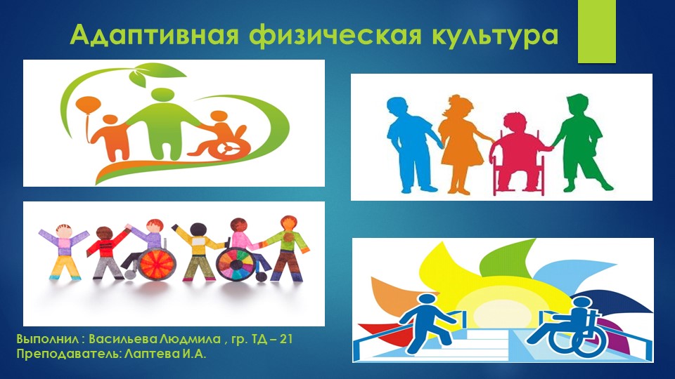 Презентация по физической культуре на тему: "Адаптивная физическая культура" - Скачать презентации бесплатно | Читать или скачать учебники для школы онлайн бесплатно ☑ Школьные учебники school-textbook.com