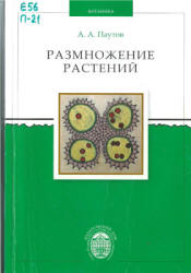 Размножение растений - Паутов А.А.  - Скачать презентации бесплатно | Читать или скачать учебники для школы онлайн бесплатно ☑ Школьные учебники school-textbook.com
