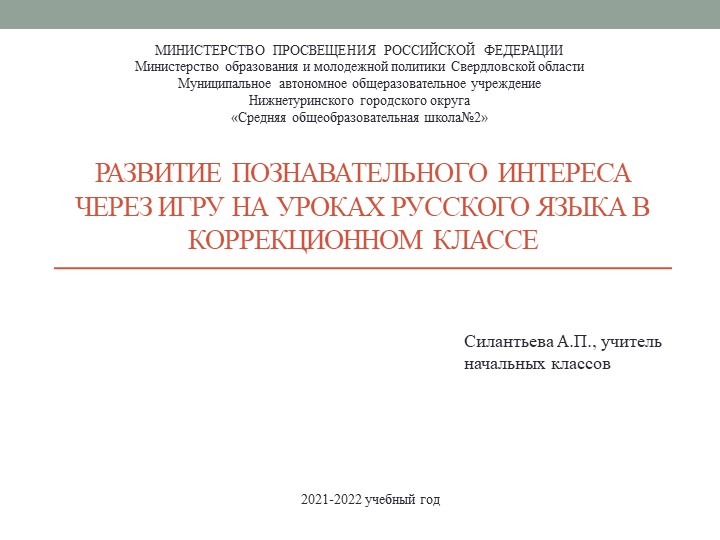Презентация "Развитие познавательного интереса через игру на уроках русского языка" - Скачать презентации бесплатно | Читать или скачать учебники для школы онлайн бесплатно ☑ Школьные учебники school-textbook.com