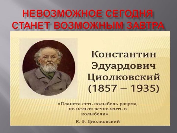 В нашей жизни нет ничего невозможного - Скачать презентации бесплатно | Читать или скачать учебники для школы онлайн бесплатно ☑ Школьные учебники school-textbook.com
