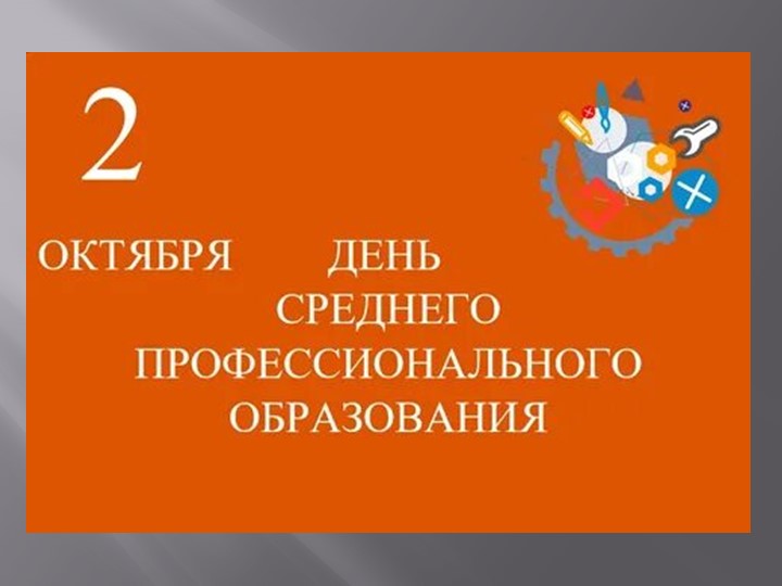 2 октября- День среднего профессионального образования - Скачать презентации бесплатно | Читать или скачать учебники для школы онлайн бесплатно ☑ Школьные учебники school-textbook.com