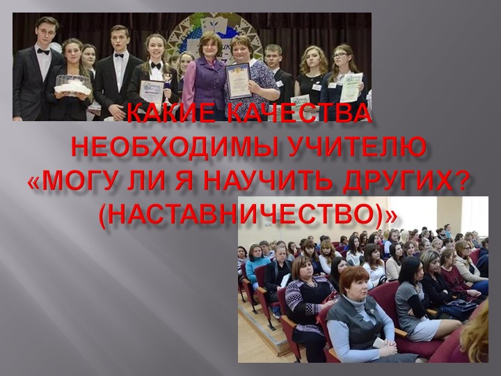 Презентация "Наставничество.Какие качества необходимы учителю?" - Скачать презентации бесплатно | Читать или скачать учебники для школы онлайн бесплатно ☑ Школьные учебники school-textbook.com