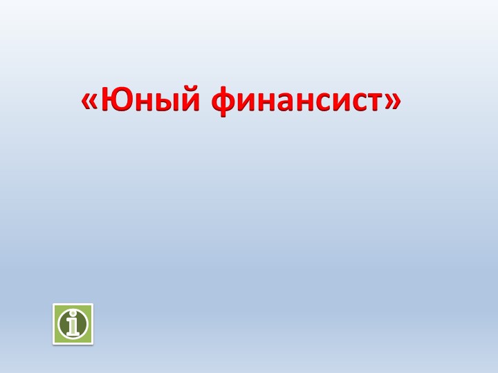 Классный час. Юный финансист. - Скачать презентации бесплатно | Читать или скачать учебники для школы онлайн бесплатно ☑ Школьные учебники school-textbook.com