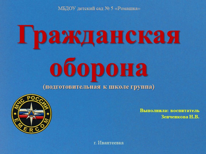 Презентация "Гражданская оборона". Подготовительная к школе группа. - Скачать презентации бесплатно | Читать или скачать учебники для школы онлайн бесплатно ☑ Школьные учебники school-textbook.com