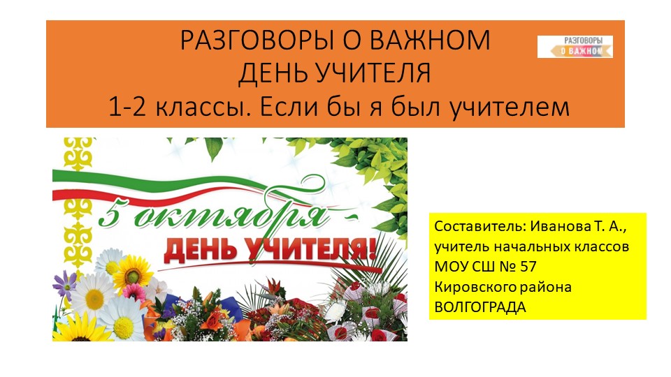 Презентация "День учителя. Если бы я был учителем" - Скачать презентации бесплатно | Читать или скачать учебники для школы онлайн бесплатно ☑ Школьные учебники school-textbook.com
