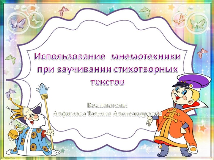 Презентация "Использование мнемотаблиц при заучивании стихотворных текстов" - Скачать презентации бесплатно | Читать или скачать учебники для школы онлайн бесплатно ☑ Школьные учебники school-textbook.com