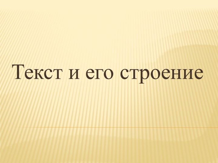 Презентация "Текст и его строение"-теория - Скачать презентации бесплатно | Читать или скачать учебники для школы онлайн бесплатно ☑ Школьные учебники school-textbook.com