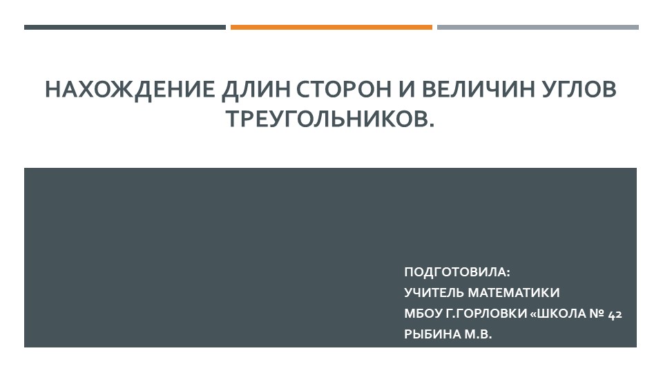 Презентация к уроку геометрии "Нахождение длин сторон и величин углов треугольников." (9 класс) - Скачать презентации бесплатно | Читать или скачать учебники для школы онлайн бесплатно ☑ Школьные учебники school-textbook.com