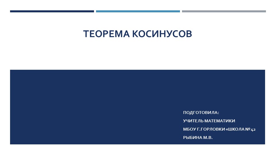 Презентация к уроку геометрии "Теорема косинусов. (Обобщённая)" (9 класс) - Скачать презентации бесплатно | Читать или скачать учебники для школы онлайн бесплатно ☑ Школьные учебники school-textbook.com