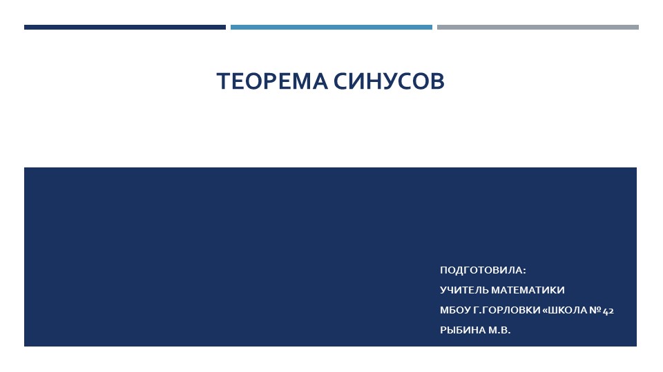 Презентация к уроку геометрии "Теорема синусов (с радиусом описанной окружности)." (9 класс) - Скачать презентации бесплатно | Читать или скачать учебники для школы онлайн бесплатно ☑ Школьные учебники school-textbook.com