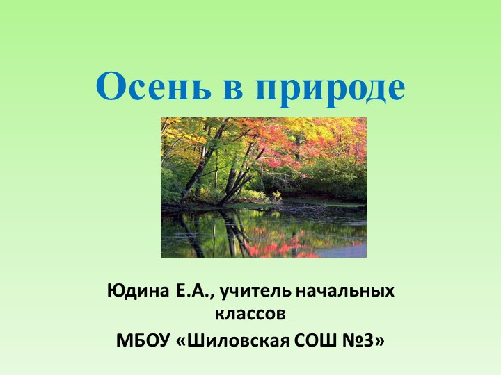 Презентация по технологии "Осень в природе". - Скачать презентации бесплатно | Читать или скачать учебники для школы онлайн бесплатно ☑ Школьные учебники school-textbook.com