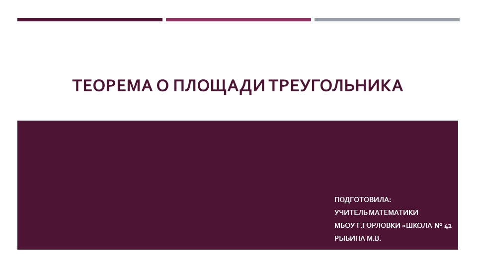 Презентация к уроку геометрии "Теорема о площади треугольника (через две стороны и угол между ними)" (9 класс) - Скачать презентации бесплатно | Читать или скачать учебники для школы онлайн бесплатно ☑ Школьные учебники school-textbook.com