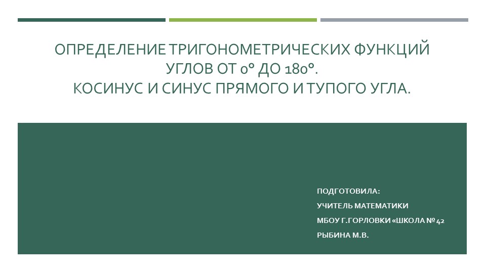 Презентация к уроку геометрии "Определение тригонометрических функций углов от 0° до 180°. Косинус и синус прямого и тупого угла." (9 класс) - Скачать презентации бесплатно | Читать или скачать учебники для школы онлайн бесплатно ☑ Школьные учебники school-textbook.com
