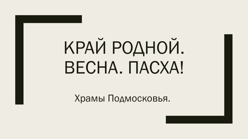 Презентация по ОРКСЭ "Храмы Подмосковья" - Скачать презентации бесплатно | Читать или скачать учебники для школы онлайн бесплатно ☑ Школьные учебники school-textbook.com