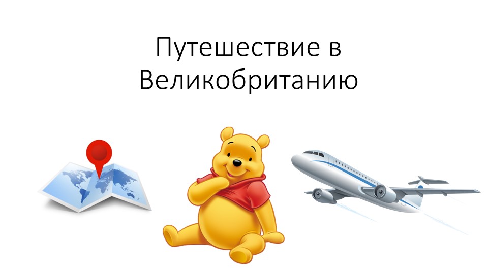 Презентация "Путешествие в Великобританию" - Скачать презентации бесплатно | Читать или скачать учебники для школы онлайн бесплатно ☑ Школьные учебники school-textbook.com