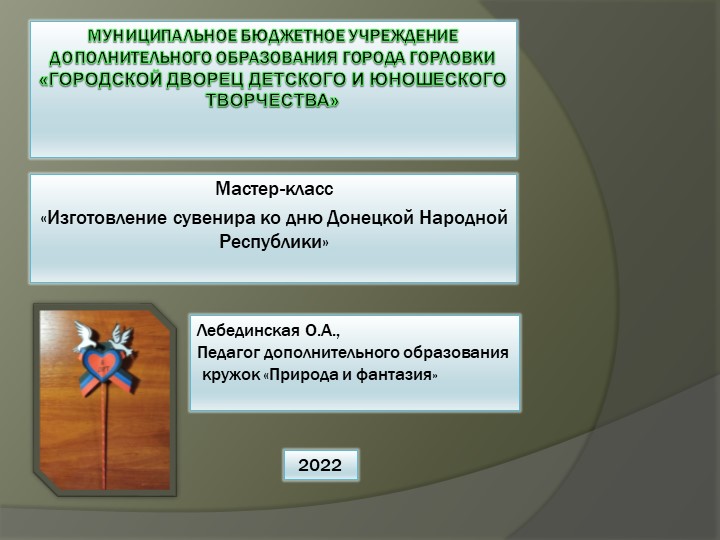 Мастер-класс по декоративно прикладному творчеству "Изготовление сувенира ко дню Донецкой Народной Республики" - Скачать презентации бесплатно | Читать или скачать учебники для школы онлайн бесплатно ☑ Школьные учебники school-textbook.com