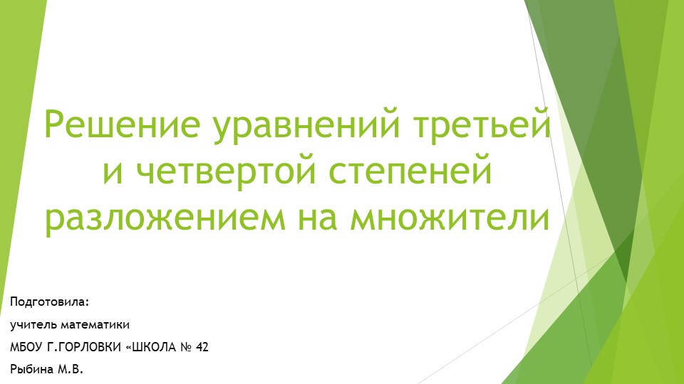 Презентация к уроку алгебры "Примеры решения уравнений третьей и четвёртой степеней разложением на множители." (9 класс) - Скачать презентации бесплатно | Читать или скачать учебники для школы онлайн бесплатно ☑ Школьные учебники school-textbook.com