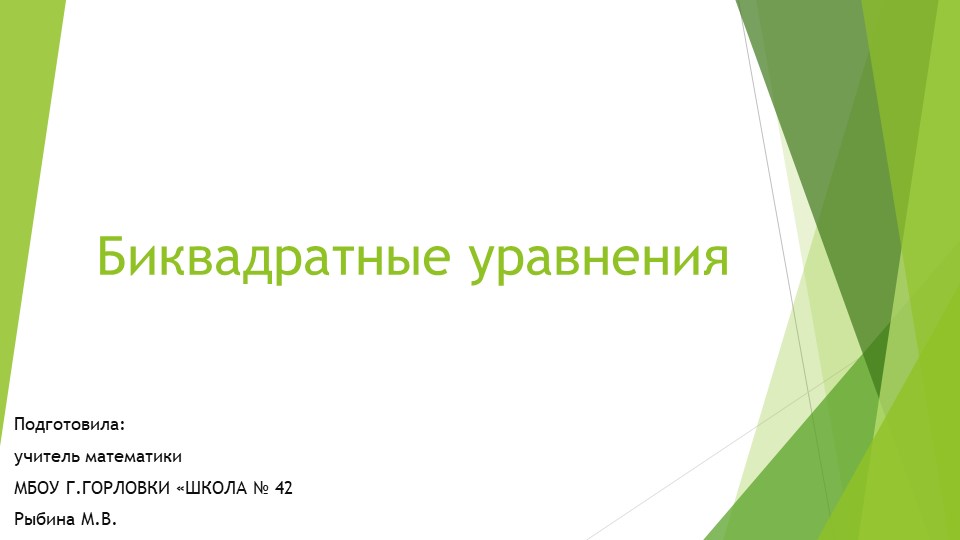 Презентация к уроку алгебры "Биквадратные уравнения." (9 класс) - Скачать презентации бесплатно | Читать или скачать учебники для школы онлайн бесплатно ☑ Школьные учебники school-textbook.com