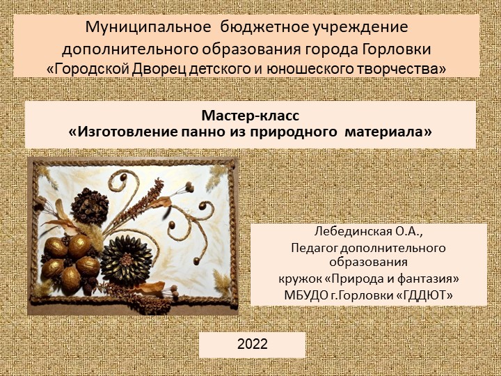 Мастер-класс по декоративно прикладному творчеству "Изготовление панно из природного материала" - Скачать презентации бесплатно | Читать или скачать учебники для школы онлайн бесплатно ☑ Школьные учебники school-textbook.com
